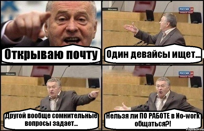 Открываю почту Один девайсы ищет... Другой вообще сомнительные вопросы задает... Нельзя ли ПО РАБОТЕ в No-work общаться?!, Комикс Жириновский