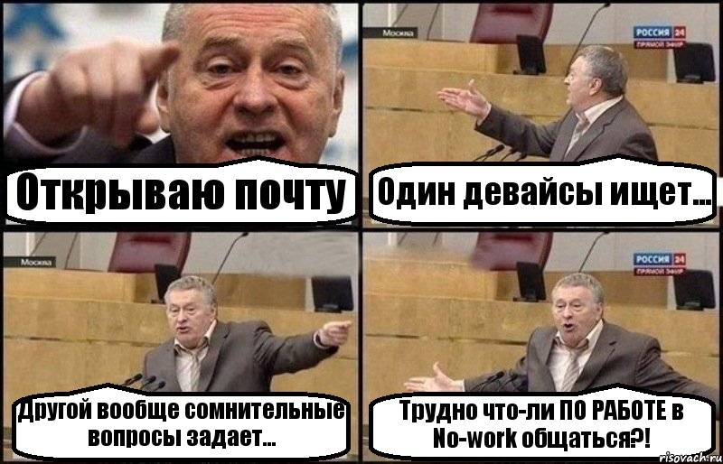 Открываю почту Один девайсы ищет... Другой вообще сомнительные вопросы задает... Трудно что-ли ПО РАБОТЕ в No-work общаться?!, Комикс Жириновский