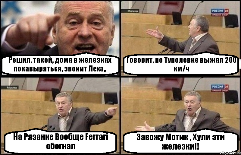 Решил, такой, дома в железках покавыряться, звонит Леха,, Говорит, по Туполевке выжал 200 км/ч На Рязанке Вообще Ferrari обогнал Завожу Мотик , Хули эти железки!!, Комикс Жириновский