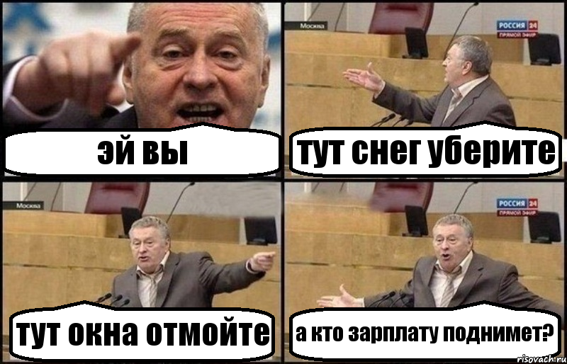 эй вы тут снег уберите тут окна отмойте а кто зарплату поднимет?, Комикс Жириновский