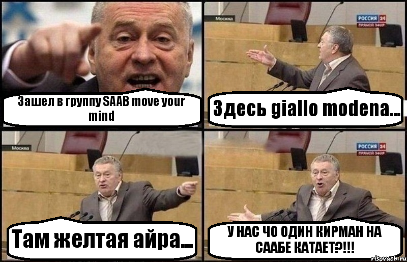 Зашел в группу SAAB move your mind Здесь giallo modena... Там желтая айра... У НАС ЧО ОДИН КИРМАН НА СААБЕ КАТАЕТ?!!!, Комикс Жириновский