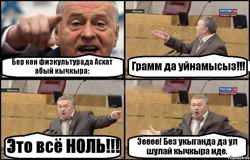 Бер кен физкультурада Асхат абый кычкыра: Грамм да уйнамысыз!!! Это всё НОЛЬ!!! Эееее! Без укыганда да ул шулай кычкыра иде., Комикс Жириновский