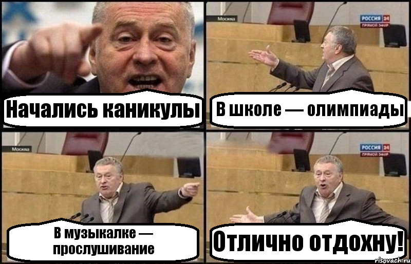 Начались каникулы В школе — олимпиады В музыкалке — прослушивание Отлично отдохну!, Комикс Жириновский