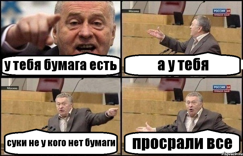 у тебя бумага есть а у тебя суки не у кого нет бумаги просрали все, Комикс Жириновский