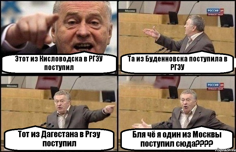 Этот из Кисловодска в РГЭУ поступил Та из Буденновска поступила в РГЭУ Тот из Дагестана в Ргэу поступил Бля чё я один из Москвы поступил сюда???, Комикс Жириновский