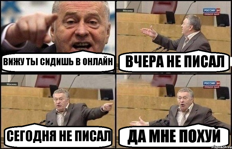 ВИЖУ ТЫ СИДИШЬ В ОНЛАЙН ВЧЕРА НЕ ПИСАЛ СЕГОДНЯ НЕ ПИСАЛ ДА МНЕ ПОХУЙ, Комикс Жириновский