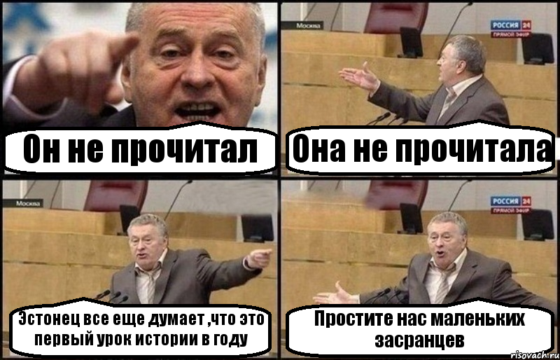 Он не прочитал Она не прочитала Эстонец все еще думает ,что это первый урок истории в году Простите нас маленьких засранцев, Комикс Жириновский