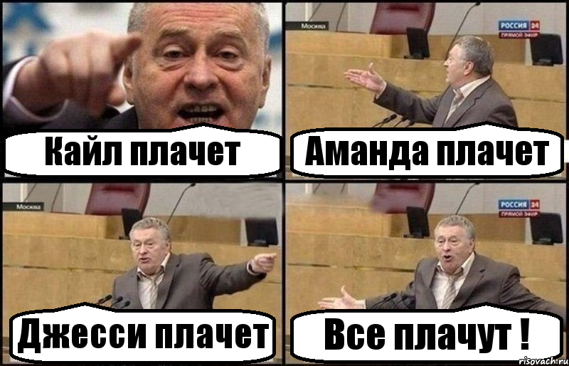 Кайл плачет Аманда плачет Джесси плачет Все плачут !, Комикс Жириновский