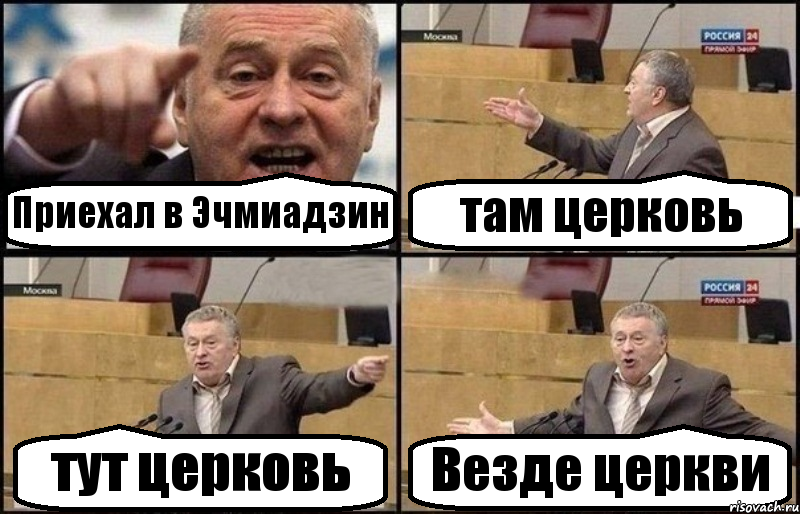 Приехал в Эчмиадзин там церковь тут церковь Везде церкви, Комикс Жириновский