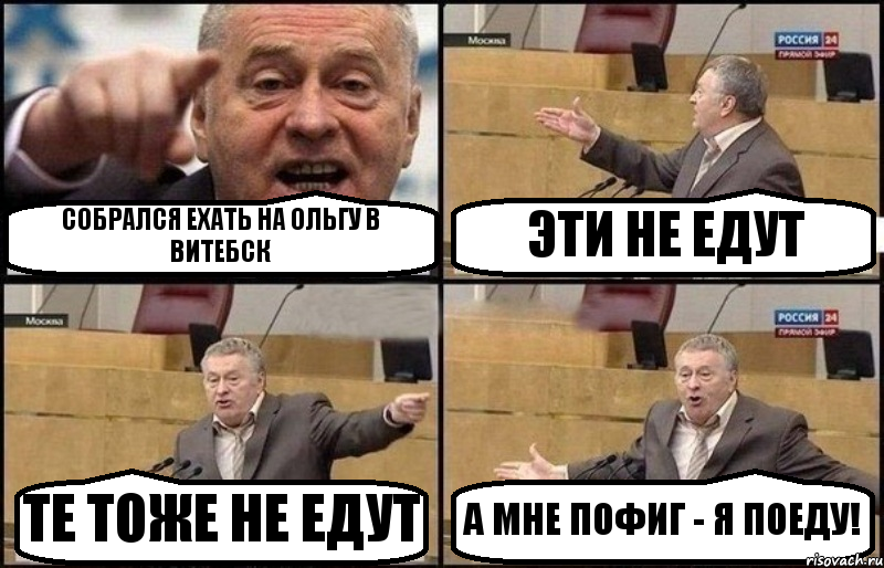 СОБРАЛСЯ ЕХАТЬ НА ОЛЬГУ В ВИТЕБСК ЭТИ НЕ ЕДУТ ТЕ ТОЖЕ НЕ ЕДУТ А МНЕ ПОФИГ - Я ПОЕДУ!, Комикс Жириновский