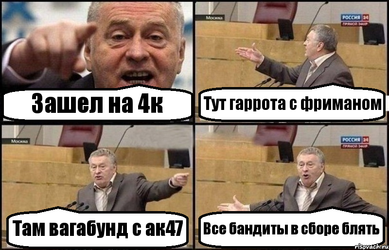 Зашел на 4к Тут гаррота с фриманом Там вагабунд с ак47 Все бандиты в сборе блять, Комикс Жириновский