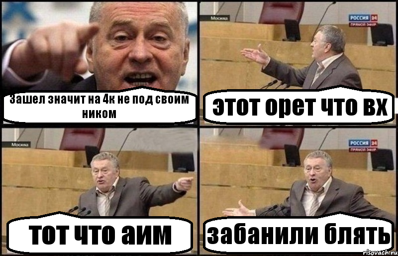 Зашел значит на 4к не под своим ником этот орет что вх тот что аим забанили блять, Комикс Жириновский