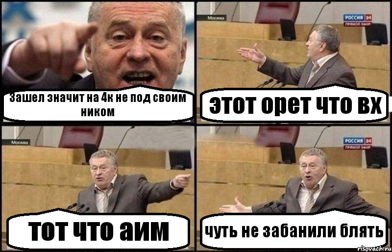 Зашел значит на 4к не под своим ником этот орет что вх тот что аим чуть не забанили блять, Комикс Жириновский