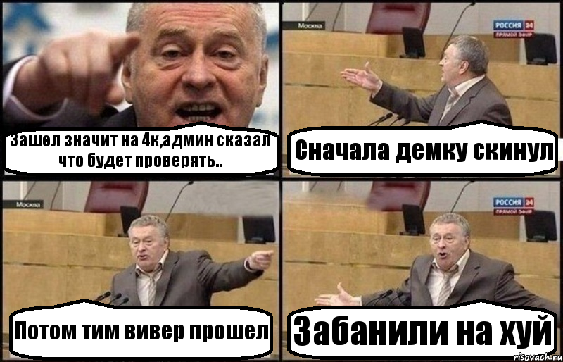 Зашел значит на 4к,админ сказал что будет проверять.. Сначала демку скинул Потом тим вивер прошел Забанили на хуй, Комикс Жириновский