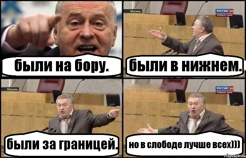 были на бору. были в нижнем. были за границей. но в слободе лучше всех))), Комикс Жириновский