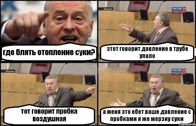 где блять отопление суки? этот говорит давление в трубе упало тот говорит пробка воздушная а меня это ебет ваше давление с пробками я же мерзну суки, Комикс Жириновский