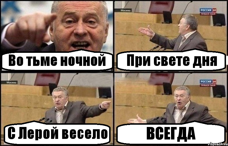 Во тьме ночной При свете дня С Лерой весело ВСЕГДА, Комикс Жириновский