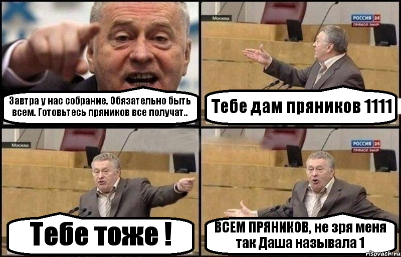 Завтра у нас собрание. Обязательно быть всем. Готовьтесь пряников все получат.. Тебе дам пряников 1111 Тебе тоже ! ВСЕМ ПРЯНИКОВ, не зря меня так Даша называла 1, Комикс Жириновский