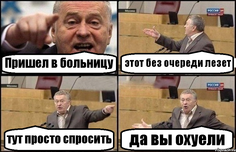 Пришел в больницу этот без очереди лезет тут просто спросить да вы охуели, Комикс Жириновский