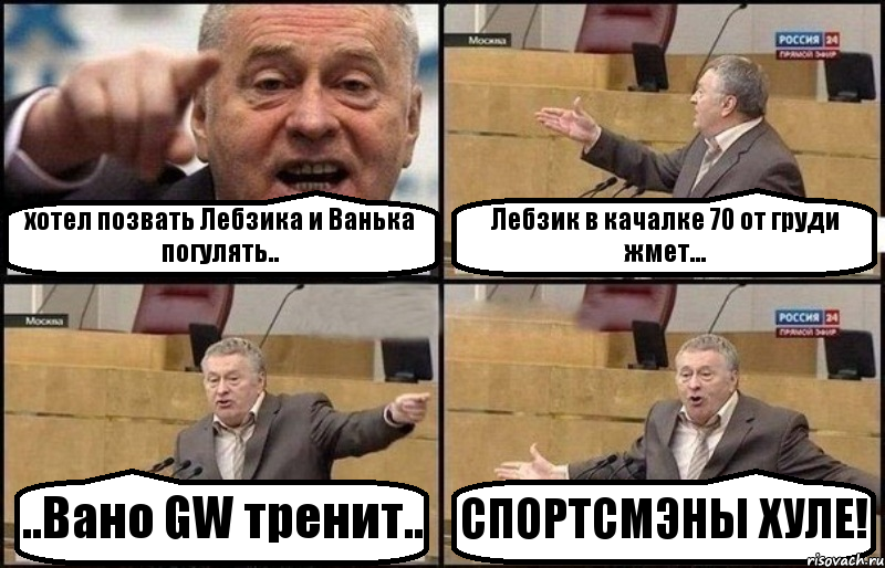 хотел позвать Лебзика и Ванька погулять.. Лебзик в качалке 70 от груди жмет... ..Вано GW тренит.. СПОРТСМЭНЫ ХУЛЕ!, Комикс Жириновский