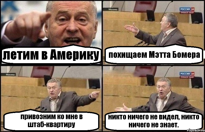 летим в Америку похищаем Мэтта Бомера привозним ко мне в штаб-квартиру никто ничего не видел, никто ничего не знает., Комикс Жириновский