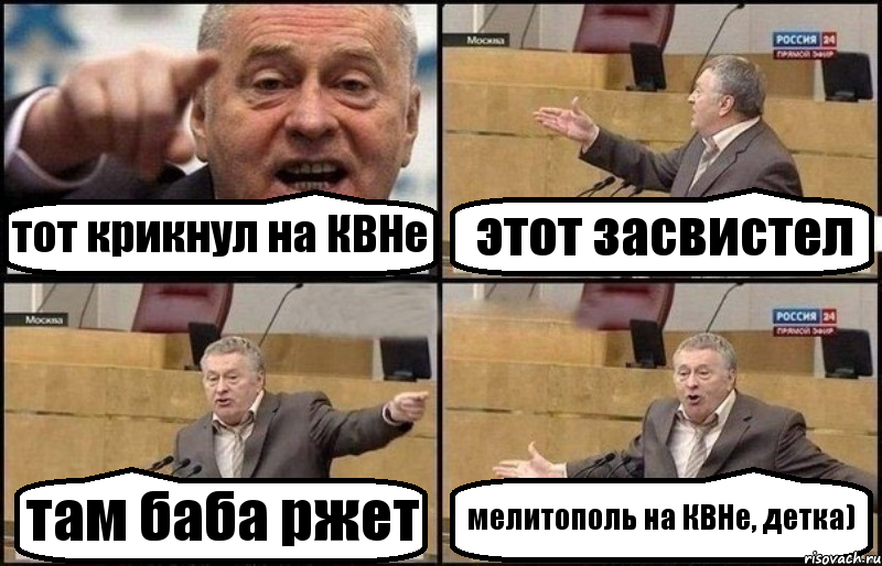 тот крикнул на КВНе этот засвистел там баба ржет мелитополь на КВНе, детка), Комикс Жириновский