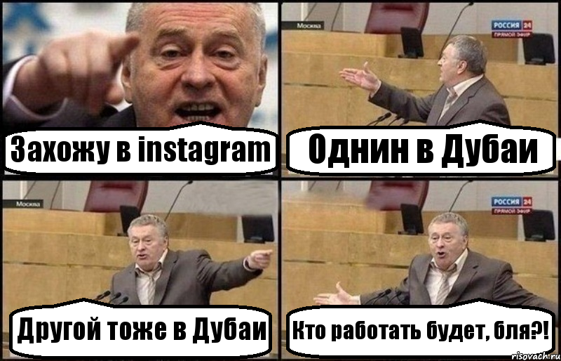 Захожу в instagram Однин в Дубаи Другой тоже в Дубаи Кто работать будет, бля?!, Комикс Жириновский