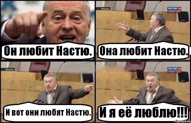 Он любит Настю. Она любит Настю. И вот они любят Настю. И я её люблю!!!, Комикс Жириновский