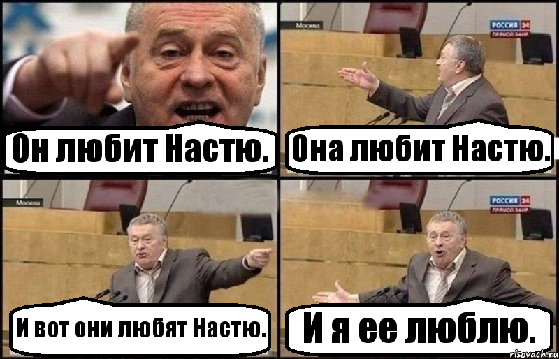 Он любит Настю. Она любит Настю. И вот они любят Настю. И я ее люблю., Комикс Жириновский