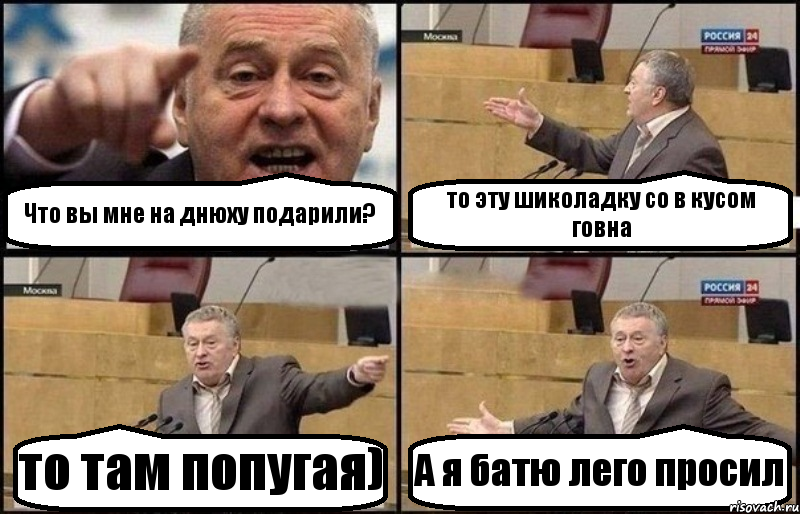 Что вы мне на днюху подарили? то эту шиколадку со в кусом говна то там попугая) А я батю лего просил, Комикс Жириновский