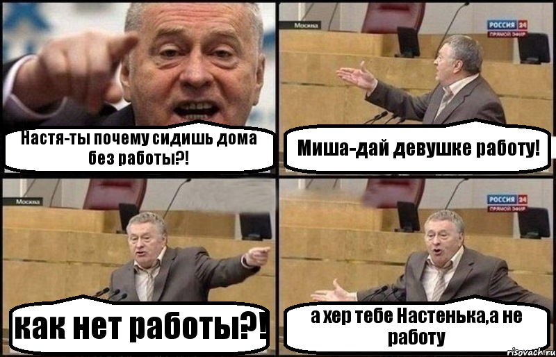 Настя-ты почему сидишь дома без работы?! Миша-дай девушке работу! как нет работы?! а хер тебе Настенька,а не работу, Комикс Жириновский