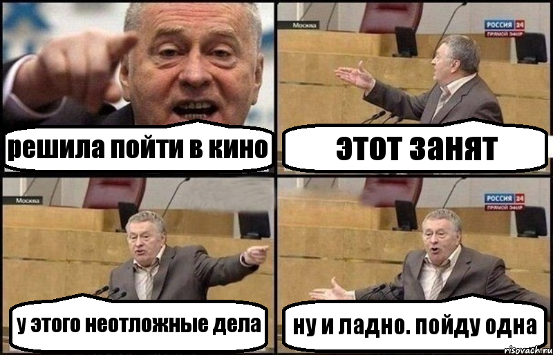 решила пойти в кино этот занят у этого неотложные дела ну и ладно. пойду одна, Комикс Жириновский