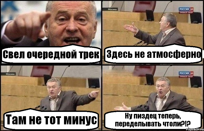 Свел очередной трек Здесь не атмосферно Там не тот минус Ну пиздец теперь, переделывать чтоли?!?, Комикс Жириновский