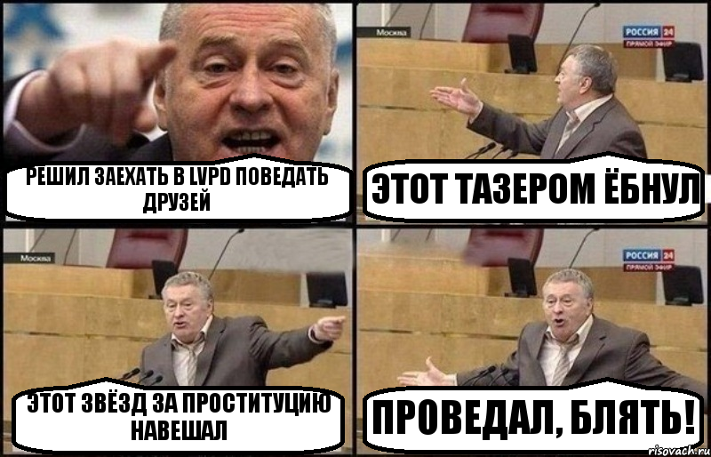 РЕШИЛ ЗАЕХАТЬ В LVPD ПОВЕДАТЬ ДРУЗЕЙ ЭТОТ ТАЗЕРОМ ЁБНУЛ ЭТОТ ЗВЁЗД ЗА ПРОСТИТУЦИЮ НАВЕШАЛ ПРОВЕДАЛ, БЛЯТЬ!, Комикс Жириновский