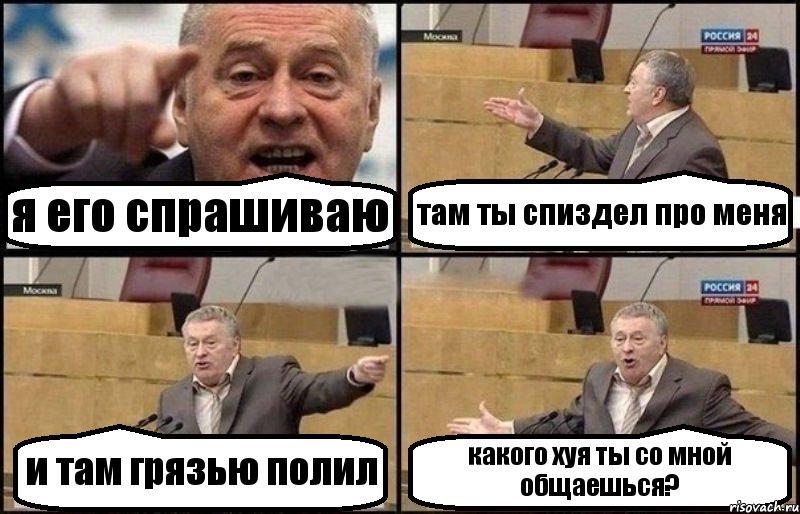 я его спрашиваю там ты спиздел про меня и там грязью полил какого хуя ты со мной общаешься?, Комикс Жириновский