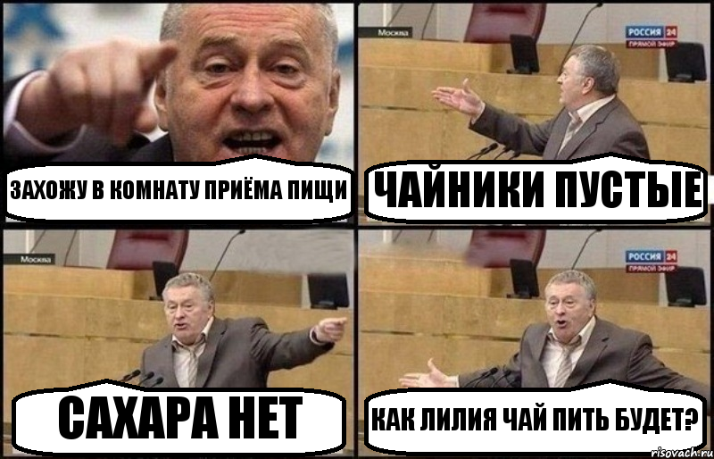 ЗАХОЖУ В КОМНАТУ ПРИЁМА ПИЩИ ЧАЙНИКИ ПУСТЫЕ САХАРА НЕТ КАК ЛИЛИЯ ЧАЙ ПИТЬ БУДЕТ?, Комикс Жириновский