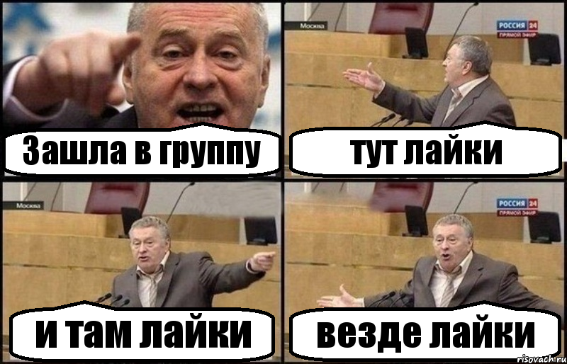 3ашла в группу тут лайки и там лайки везде лайки, Комикс Жириновский