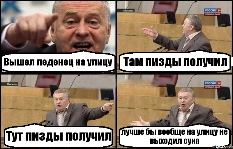 Вышел леденец на улицу Там пизды получил Тут пизды получил лучше бы вообще на улицу не выходил сука, Комикс Жириновский