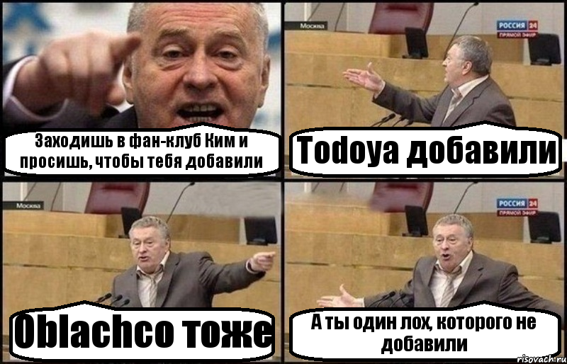 Заходишь в фан-клуб Ким и просишь, чтобы тебя добавили Todoya добавили Oblachco тоже А ты один лох, которого не добавили, Комикс Жириновский