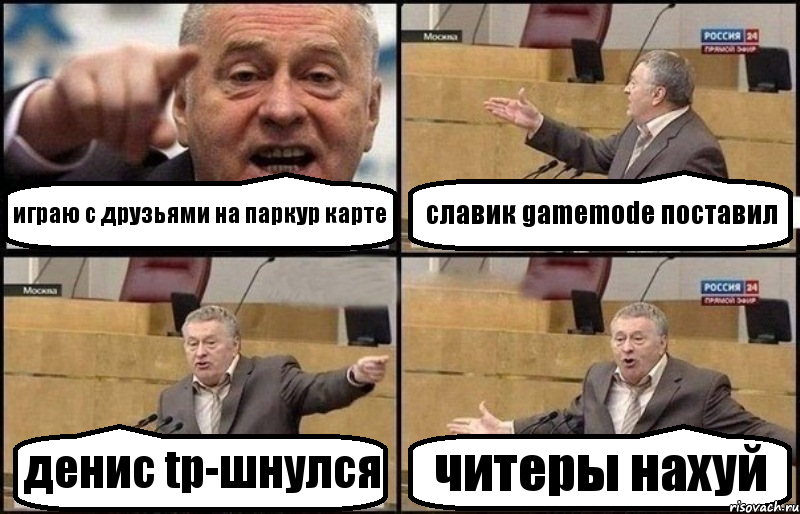 играю с друзьями на паркур карте славик gamemode поставил денис tp-шнулся читеры нахуй, Комикс Жириновский