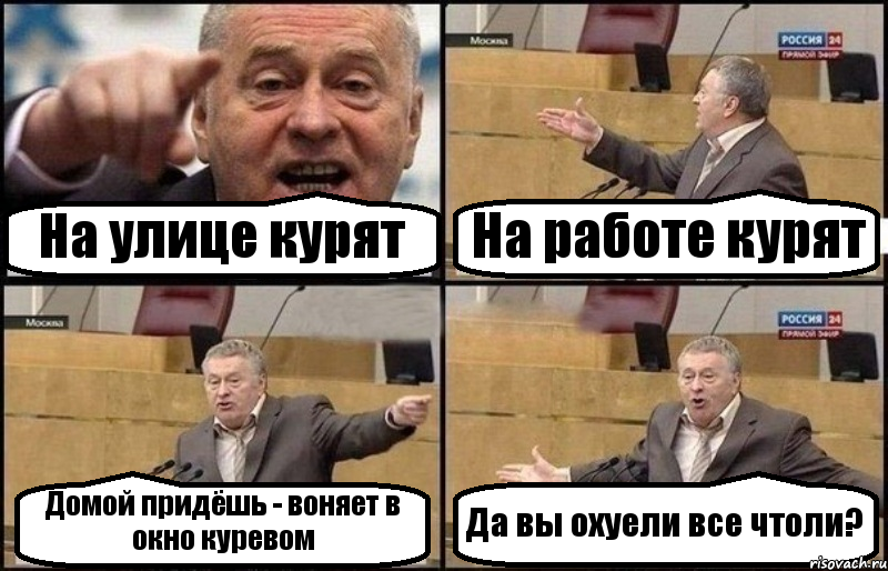 На улице курят На работе курят Домой придёшь - воняет в окно куревом Да вы охуели все чтоли?, Комикс Жириновский