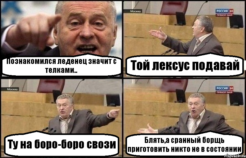 Познакомился леденец значит с телками.. Той лексус подавай Ту на боро-боро свози Блять,а сранный борщь приготовить никто не в состоянии, Комикс Жириновский