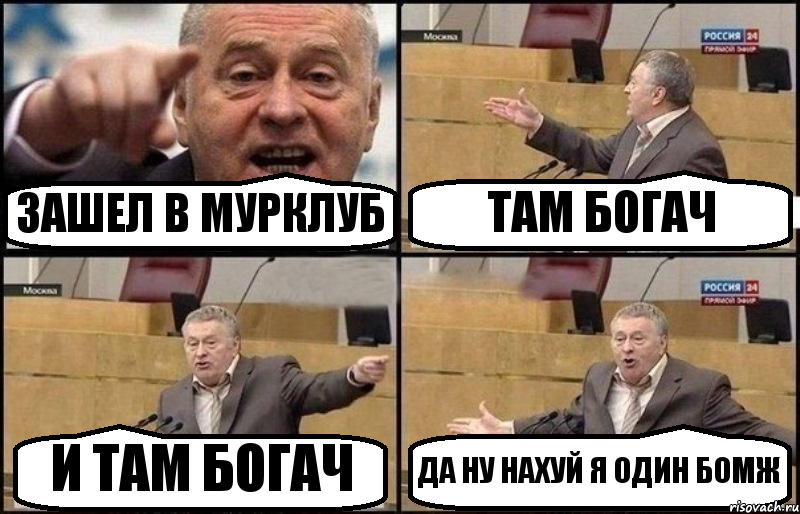 ЗАШЕЛ В МУРКЛУБ ТАМ БОГАЧ И ТАМ БОГАЧ ДА НУ НАХУЙ Я ОДИН БОМЖ, Комикс Жириновский