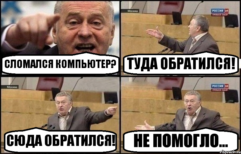 СЛОМАЛСЯ КОМПЬЮТЕР? ТУДА ОБРАТИЛСЯ! СЮДА ОБРАТИЛСЯ! НЕ ПОМОГЛО..., Комикс Жириновский