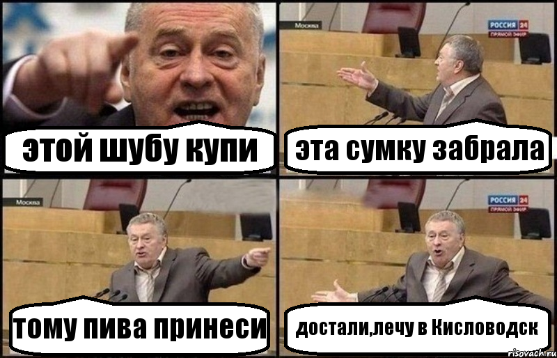 этой шубу купи эта сумку забрала тому пива принеси достали,лечу в Кисловодск, Комикс Жириновский