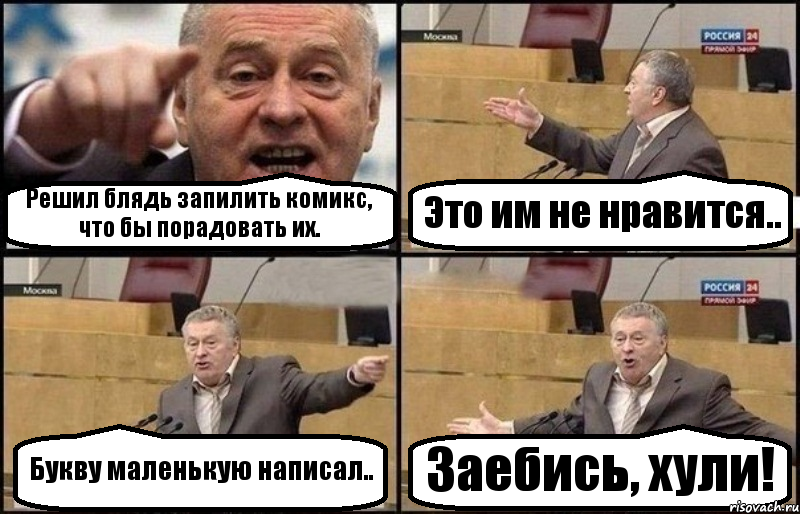 Решил блядь запилить комикс, что бы порадовать их. Это им не нравится.. Букву маленькую написал.. Заебись, хули!, Комикс Жириновский