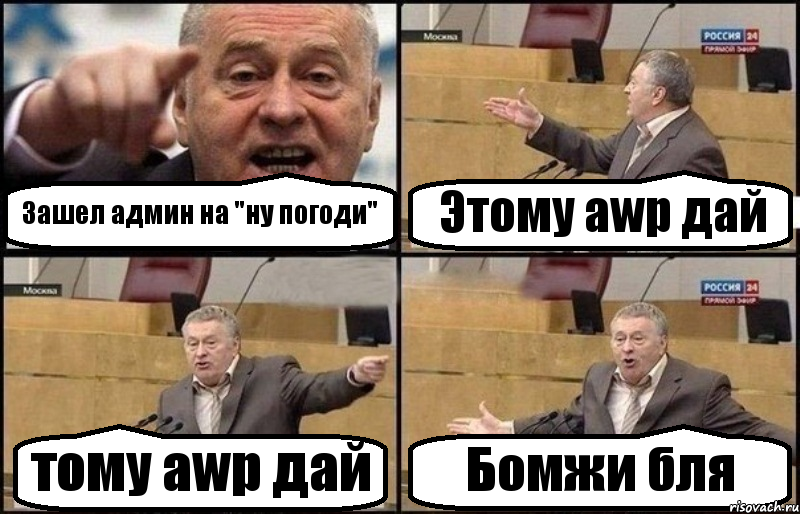 Зашел админ на "ну погоди" Этому awp дай тому awp дай Бомжи бля, Комикс Жириновский