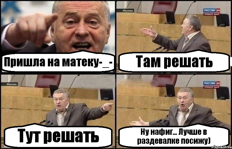 Пришла на матеку-_- Там решать Тут решать Ну нафиг... Лучше в раздевалке посижу), Комикс Жириновский