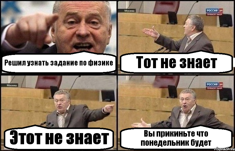 Решил узнать задание по физике Тот не знает Этот не знает Вы прикиньте что понедельник будет, Комикс Жириновский