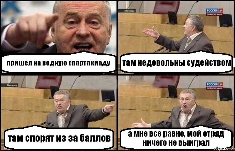 пришел на водную спартакиаду там недовольны судейством там спорят из за баллов а мне все равно, мой отряд ничего не выиграл, Комикс Жириновский